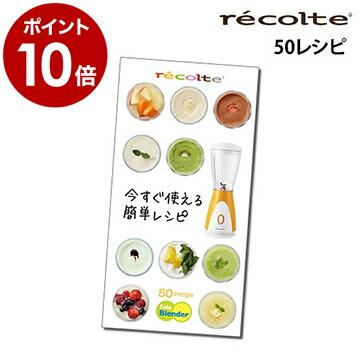 ソロブレンダーのレシピブック レシピ本 レシピ集 料理本 レシピ ソロブレンダー 作り方 ブレンダー レコルト ソロブレンダー用 今すぐ使える簡単 レシピ インテリアショップ Roomy 通販 Paypayモール