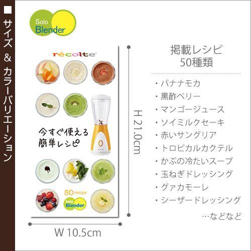 ソロブレンダーのレシピブック レシピ本 レシピ集 料理本 レシピ ソロブレンダー 作り方 ブレンダー レコルト ソロブレンダー用 今すぐ使える簡単 レシピ インテリアショップ Roomy 通販 Paypayモール