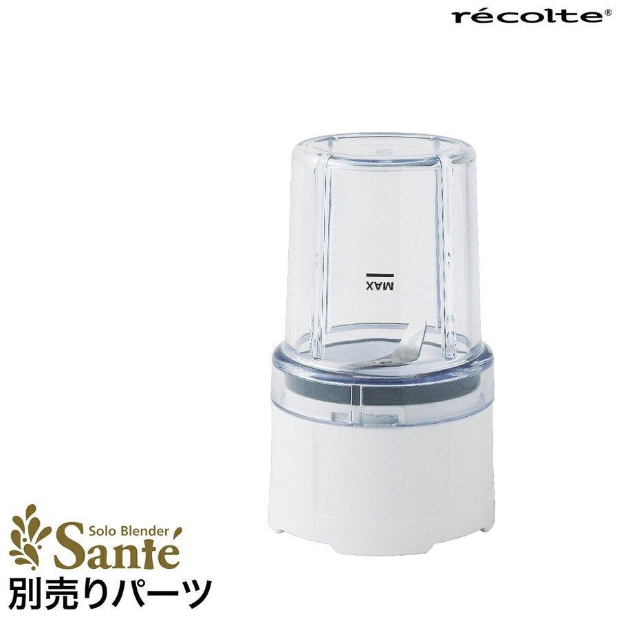 recolte（レコルト） ソロブレンダーサンテ用ミルキャップ ソロ