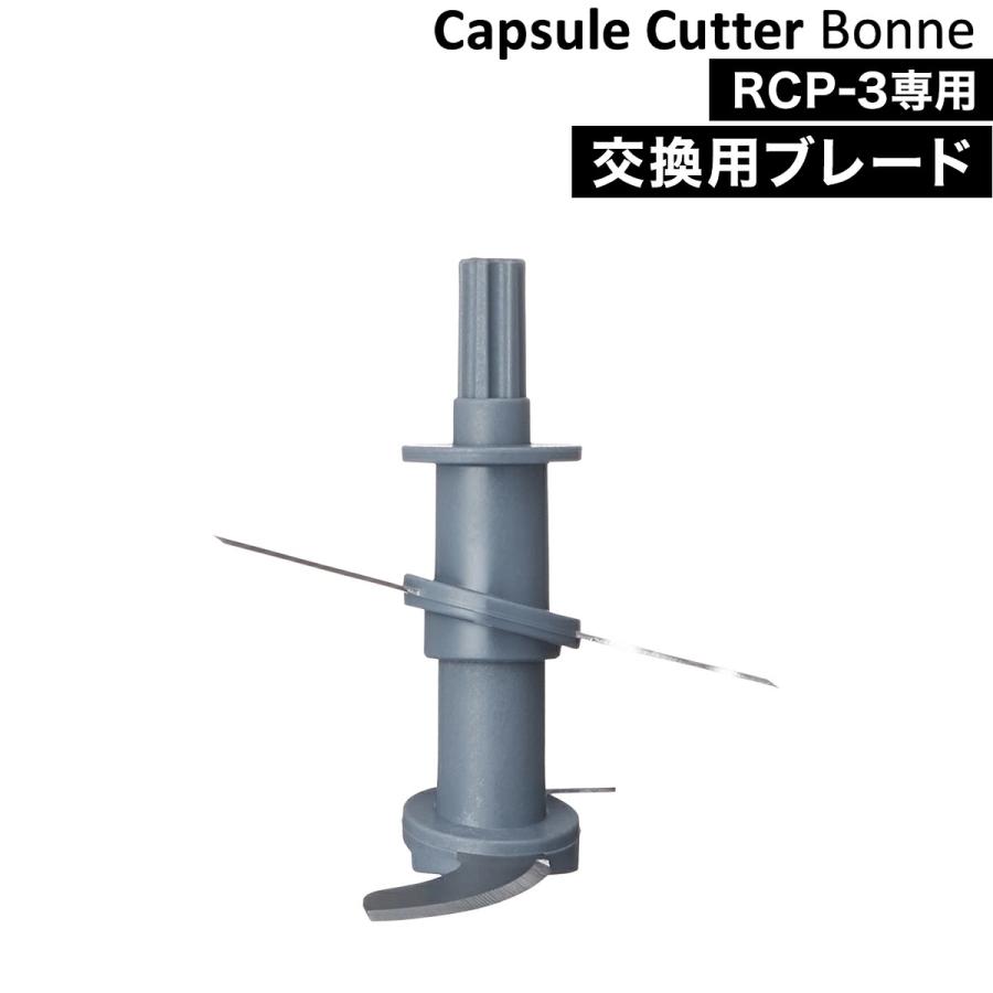 recolte（レコルト） ［ recolte Capsule Cutter Bonne 専用ブレード