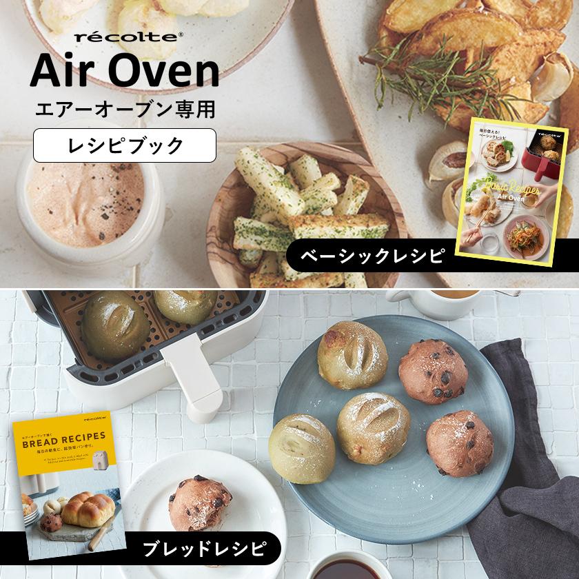 レコルトエアーオーブン 専用串付2wayRack ベーシックレシピブレッドレシピ レコルトエアーオーブン 専用串付2wayRack ベーシックレシピブレッド