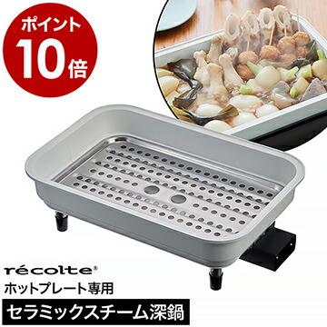 recolte（レコルト） ［ recolte Ceramic Pot ホットプレート専用