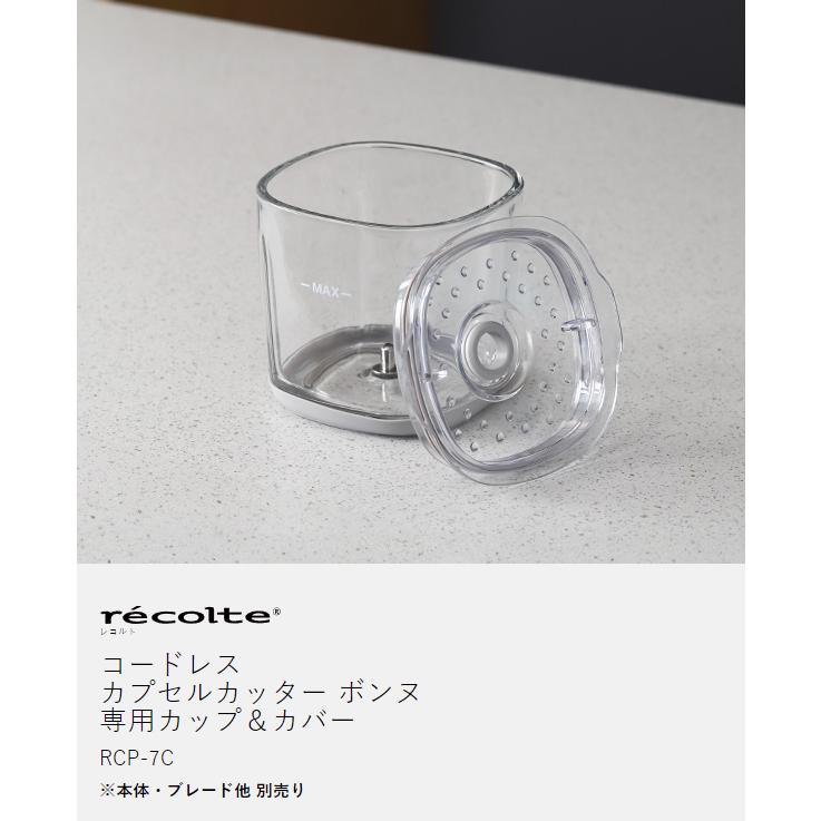 レコルト　Capsule Cutter Bonne 本体＋専用フタ＋カップ recolte（レコルト） ［ コードレス カプセルカッター ボンヌ 専用