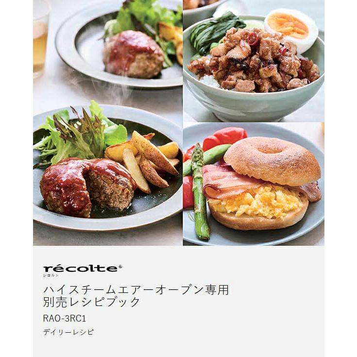 recolte（レコルト） ［ ハイスチームエアーオーブン専用 別売レシピ