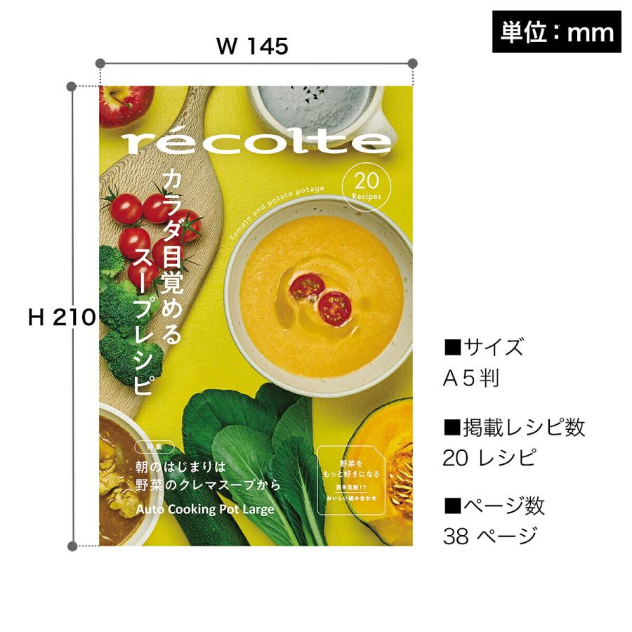 recolte（レコルト） ［ 自動調理ポットラージ 別冊レシピブック