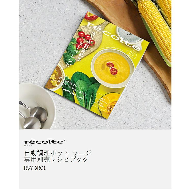 recolte（レコルト） ［ 自動調理ポットラージ 別冊レシピブック