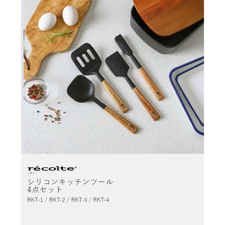 recolte（レコルト） ［ キッチンツール 4点セット シリコン 耐熱