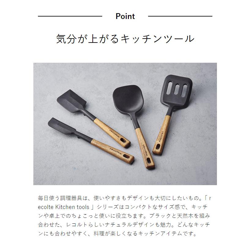 recolte（レコルト） ［ キッチンツール 4点セット シリコン 耐熱