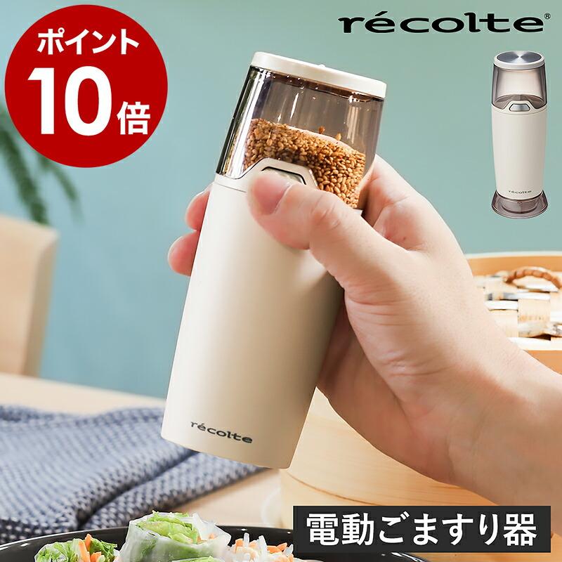 recolte（レコルト） ［ 電動ゴマスリ ごますり器 電動 自動 ごまミル