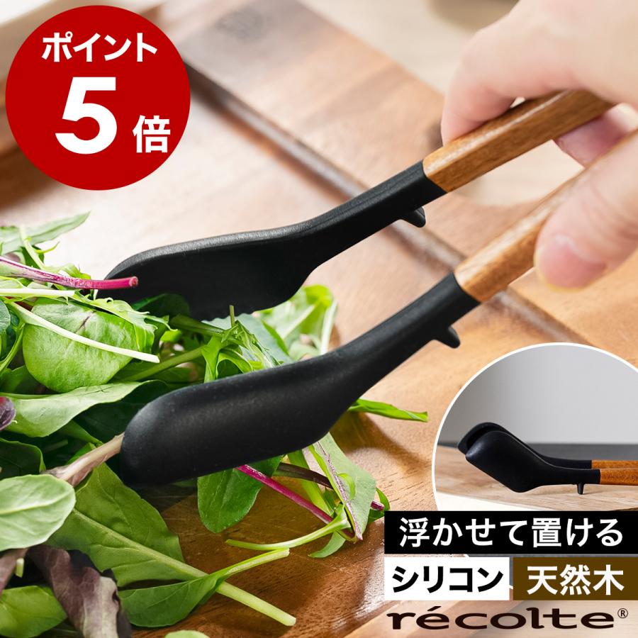 recolte（レコルト） ［ シリコンスプーントング キッチンツール 耐熱
