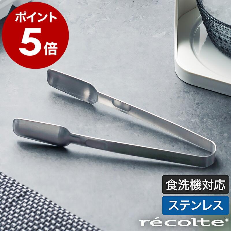 recolte（レコルト） ［ ステンレストング アイストング 氷 取り分け