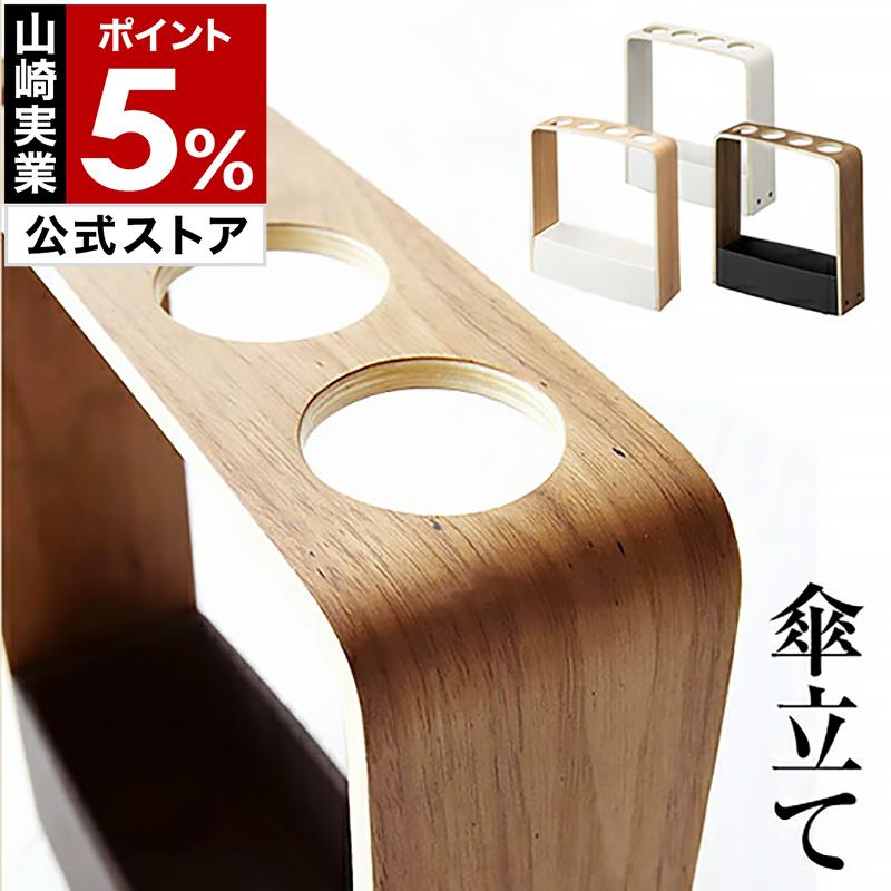 RIN（山崎実業） 山崎実業 傘立て 木製 ( RIN リン ) : インテリア