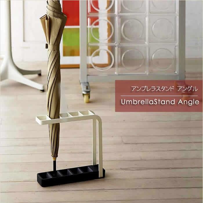山崎実業 傘立て 北欧 スリム アンブレラスタンド angle ［ アングル