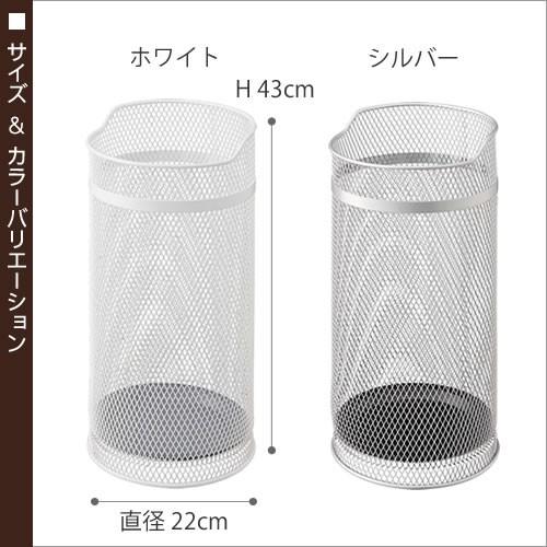 山崎実業 特典付［ ラウンドメッシュ ］傘立て 北欧 かさたて 傘たて