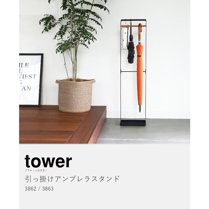 特典付［ 引っ掛けアンブレラスタンド タワー ］ 山崎実業 tower 傘立て スリム アンブレラハンガー 省スペース かさ立て おしゃれ 北欧 モノトーン 3862 3863｜roomy｜05