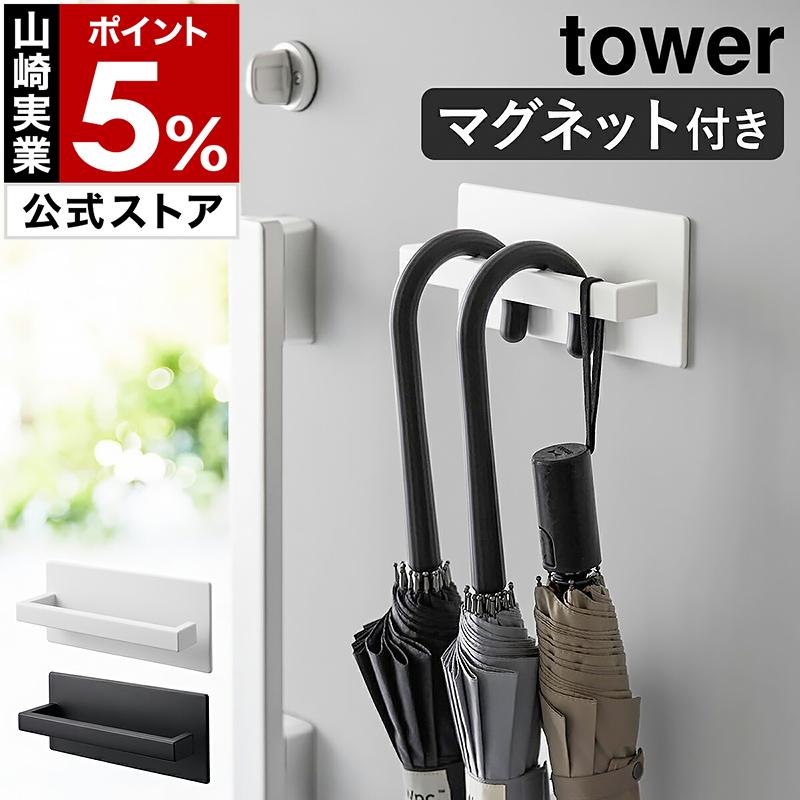 特典付［ マグネットアンブレラハンガー タワー ］山崎実業 tower 傘立て マグネット 傘 引っ掛け 磁石 ハンギング yamazaki 公式 ブラック ホワイト 3074 3075 の商品画像