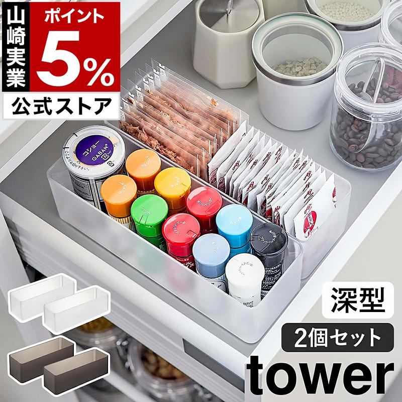 tower [ 縦横重ねられる引き出し整理収納ケース タワー 深型 2 tower [ 縦横重ねられる引き出し整理収納ケース タワー 深型 2