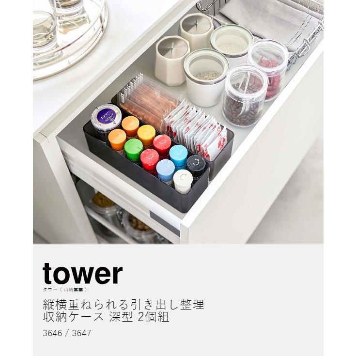 tower [ 縦横重ねられる引き出し整理収納ケース タワー 深型 2 tower [ 縦横重ねられる引き出し整理収納ケース タワー 深型 2