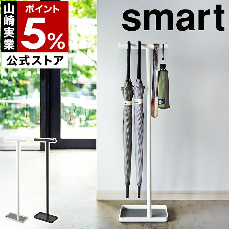 特典付［ ハンギングかさたて スマート ］山崎実業 吊り下げ アンブレラハンガー 引っ掛け 傘 省スペース yamazaki smart ブラック ホワイト 4896 4897 公式 の商品画像