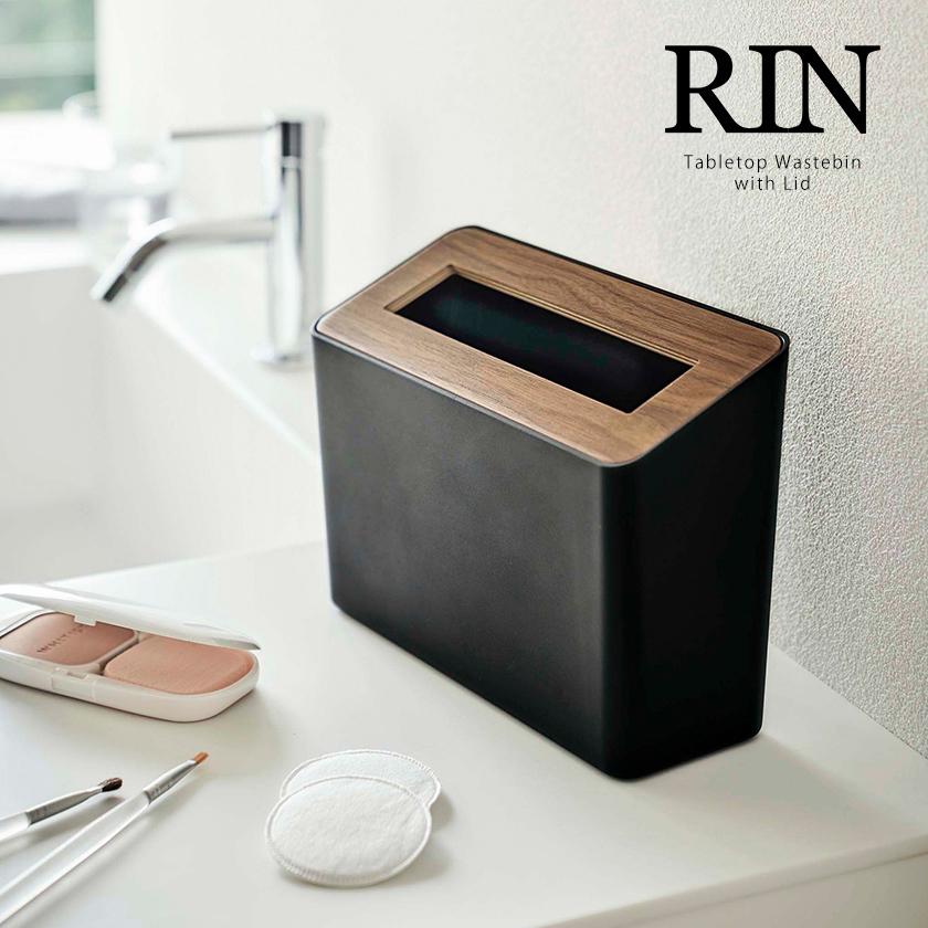 ☆RINA☆　アタ　ごみ箱　蓋付き　セット RIN（山崎実業） 特典付［ 蓋付き卓上ゴミ箱 リン ］ゴミ箱 卓上 ふた