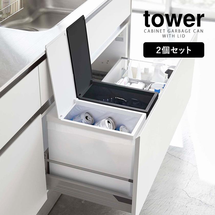 ［ シンク下蓋付きゴミ箱 タワー 2個組 ］ 山崎実業 tower ゴミ箱 シンク下 20L ごみ箱 2個セット 分別 ふた付き フタ 折りたたみ 5335 5336 5338｜roomy｜05