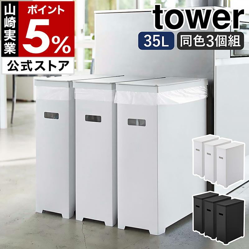 tower ［ スリム蓋付きゴミ箱 タワー 3個組 ］ 山崎実業 ゴミ箱 3個