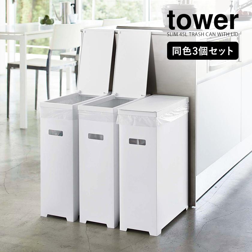 tower ［ スリム蓋付きゴミ箱 タワー 3個組 ］ 山崎実業 ゴミ箱 3個