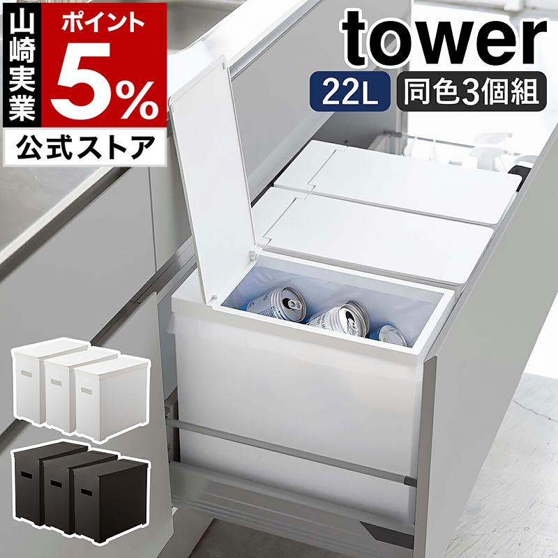 tower ［ シンク下蓋付きゴミ箱 タワー 3個組 ］ 山崎実業 ゴミ箱