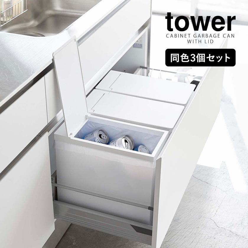 tower ［ シンク下蓋付きゴミ箱 タワー 3個組 ］ 山崎実業 ゴミ箱