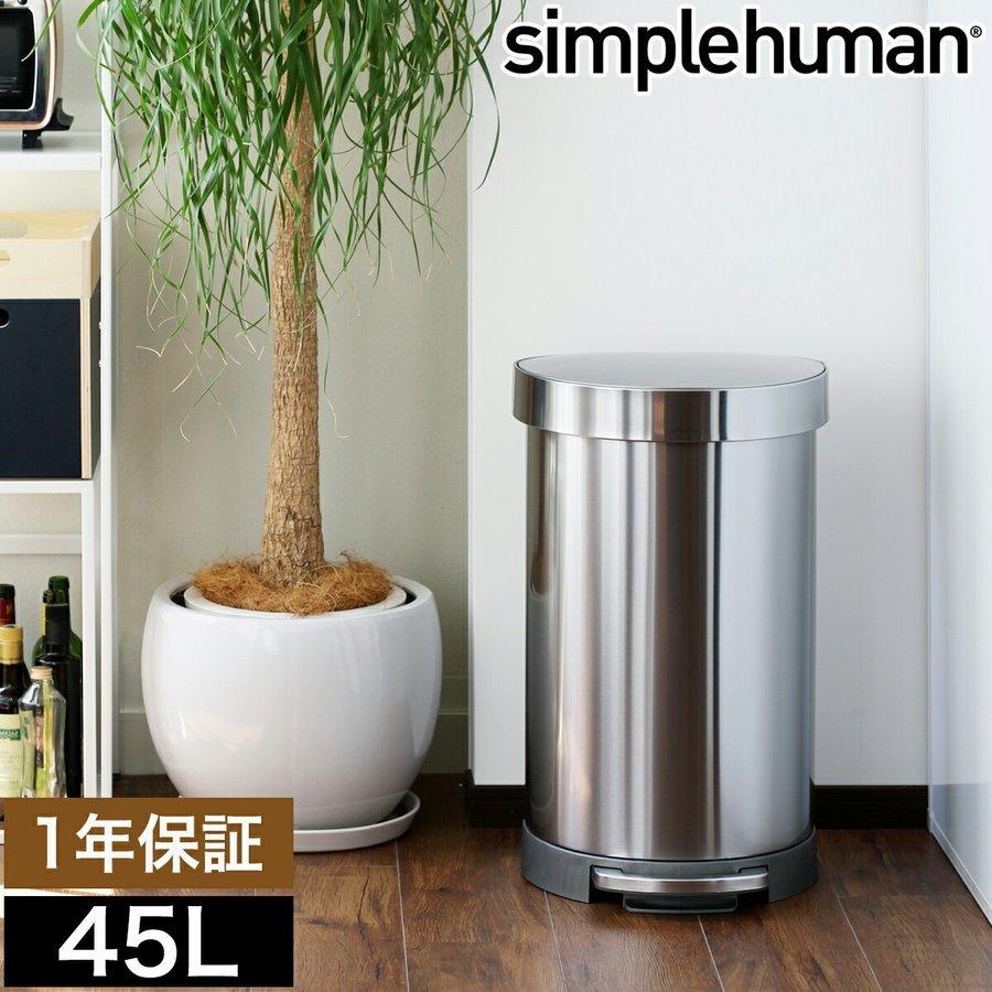 シンプルヒューマン ステンレス ゴミ箱 45l 正規販売店 ごみ箱 おしゃれ フタ付き ふた付き ペダル Simplehuman セミラウンドステップダストボックス 45l インテリアショップ Roomy 通販 Paypayモール