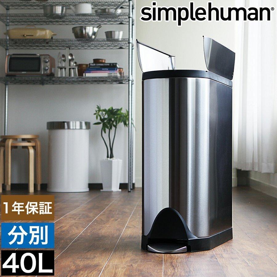 激安ブランド シンプルヒューマン ゴミ箱 正規店 バタフライステップカン ステンレス ふた付き フタ付き Simplehuman バタフライステップダストボックス 分別タイプ 40l 正規品 Www Thedailyspud Com