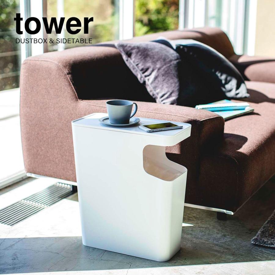 tower ［ ダストボックス＆サイドテーブル タワー ］山崎実業 テーブル