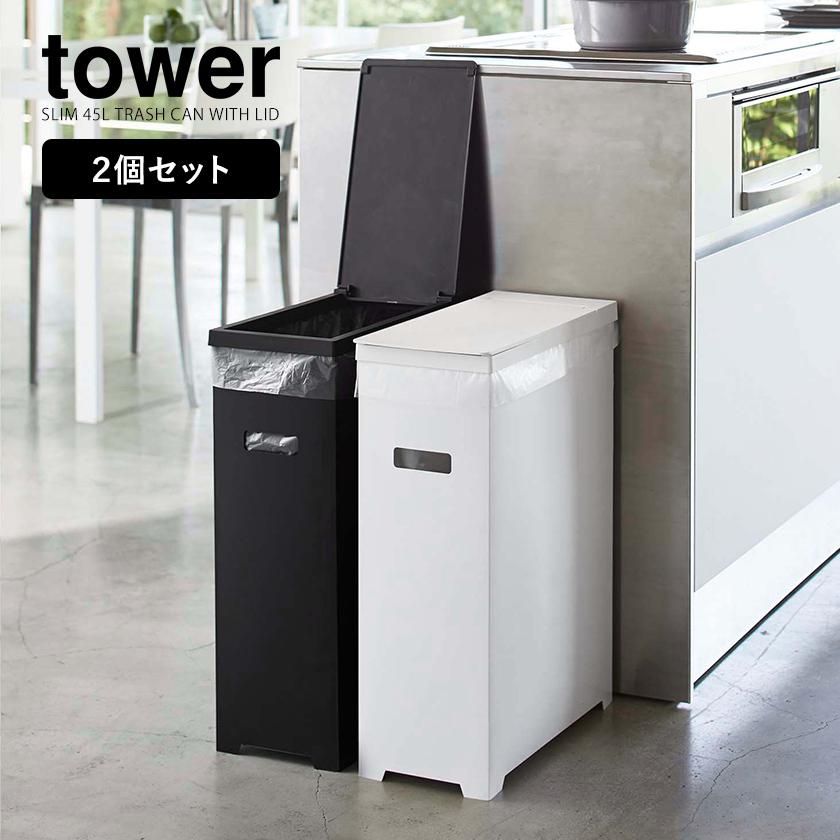 tower ［ スリム蓋付きゴミ箱 タワー 2個組 ］ 山崎実業 ゴミ箱 2個