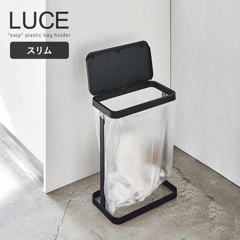 山崎実業　蓋付きゴミ箱 スリム型　10l 20l ダストボックス　ルーチェセット 山崎実業 ［ ゴミ袋ホルダー ルーチェ スリム ］ゴミ箱 LUCE ごみ箱