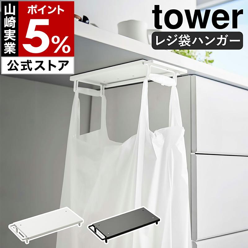tower ［ テーブル下レジ袋ハンガー タワー ］山崎実業 ゴミ箱 分別