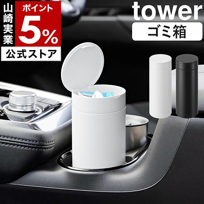 ［ ボトル型蓋付きゴミ箱 タワー ］山崎実業 tower 車用 ダストボックス ドリンクホルダー ドアポケット yamazaki 公式 ブラック ホワイト 1834 1835（Yahoo!・インテリアショップ roomy）