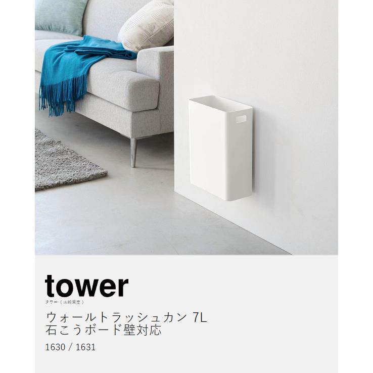 tower ［ ウォールトラッシュカン タワー 7L 石こうボード壁対応