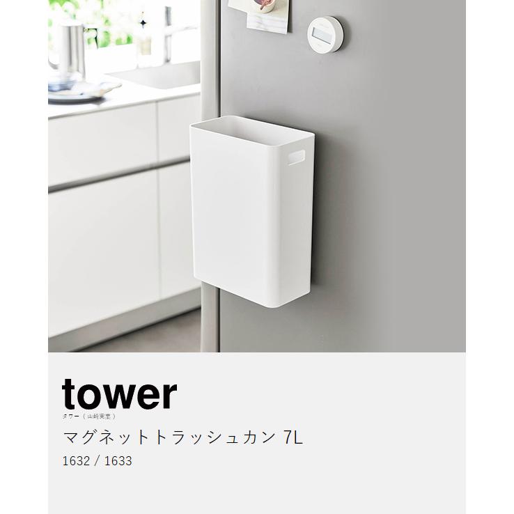 tower ［ マグネットトラッシュカン タワー 7L ］山崎実業 ゴミ箱
