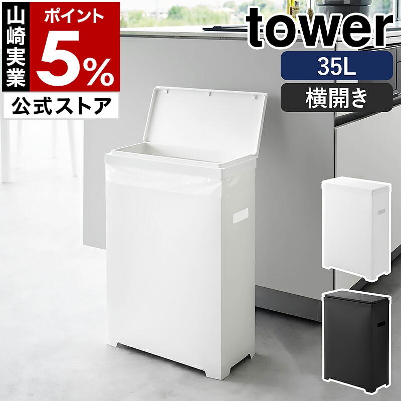 tower ［ スリム蓋付きゴミ箱 タワー 横開きタイプ ］山崎実業 45Lゴミ