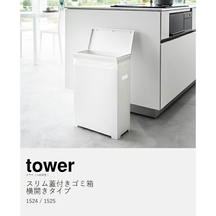 tower ［ スリム蓋付きゴミ箱 タワー 横開きタイプ ］山崎実業 45Lゴミ