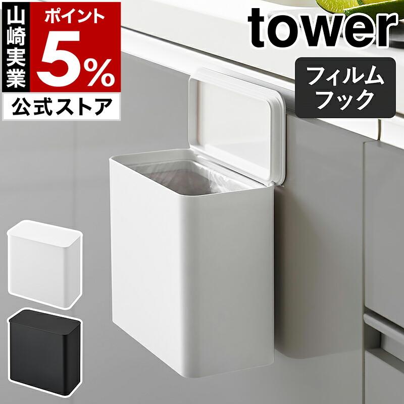 tower ［ フィルムフック 密閉ゴミ箱 タワー ］山崎実業 ふた付き