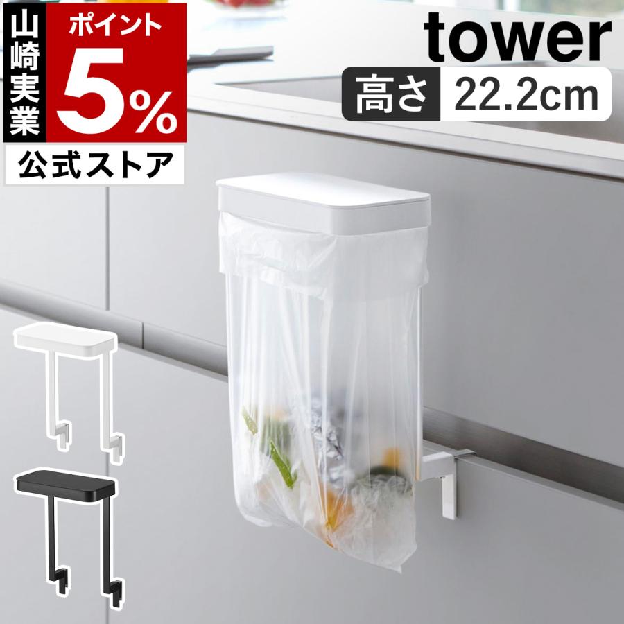 ☆食料品袋 収納ホルダー 買い物袋 キッチン ゴミ袋 tower ［ キッチンシンク下収納扉ポリ袋ホルダー タワー ］山崎実業