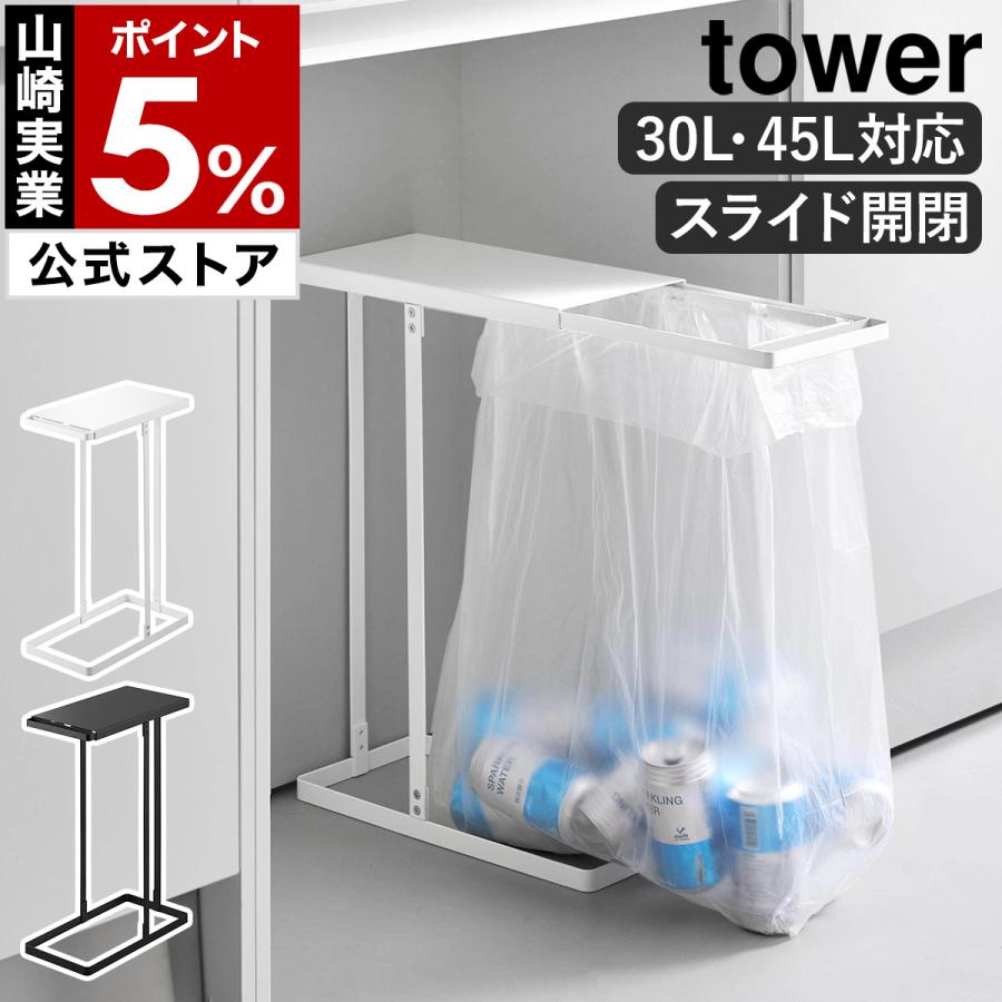 tower ［ 引き出す分別ゴミ袋ホルダー タワー スリム 45L ］山崎実業