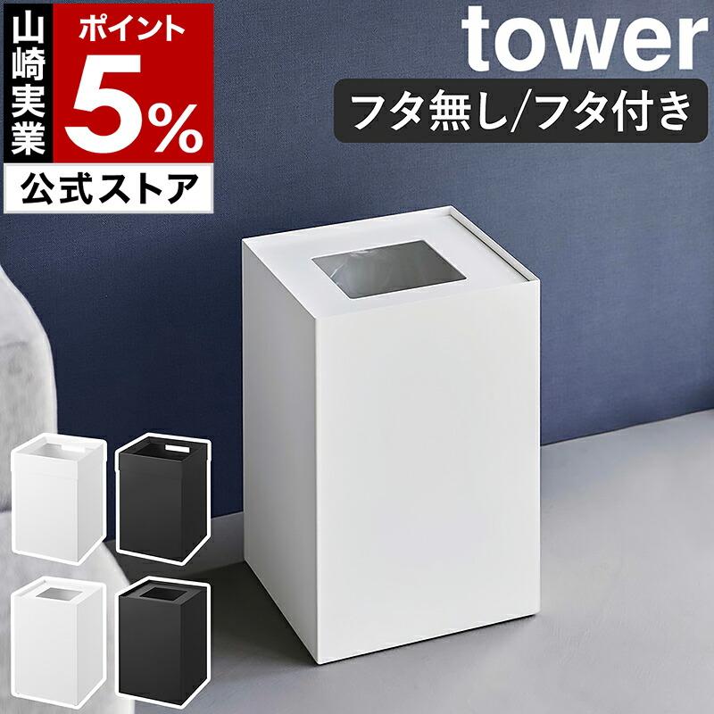 tower 特典付［ トラッシュカン タワー 角型 14L ］山崎実業 ゴミ箱