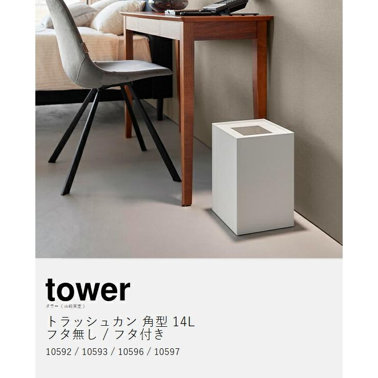 tower 特典付［ トラッシュカン タワー 角型 14L ］山崎実業 ゴミ箱