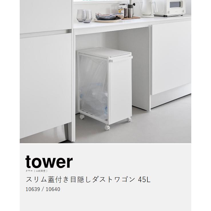 tower 特典付［ スリム蓋付き目隠しダストワゴン タワー 45L ］山崎