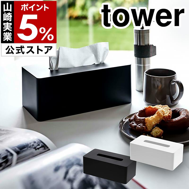 tower ［ 厚型対応ティッシュケース タワー ］山崎実業 厚型対応