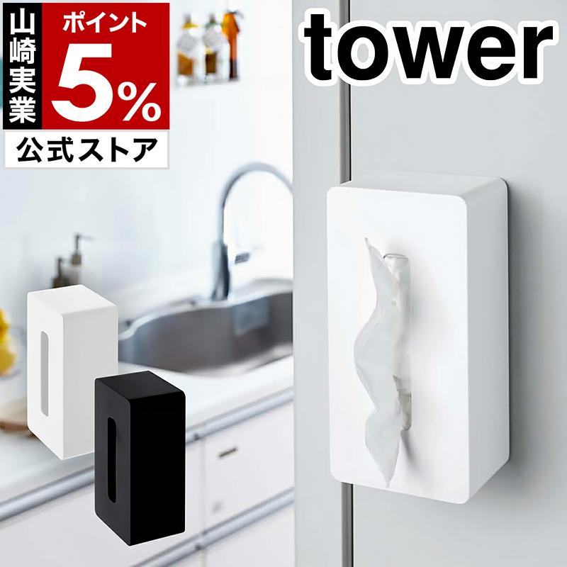 マグネットティッシュケース タワー 山崎実業 Tower ティッシュケース おしゃれ 北欧 ティッシュカバー ティッシュボックス 収納