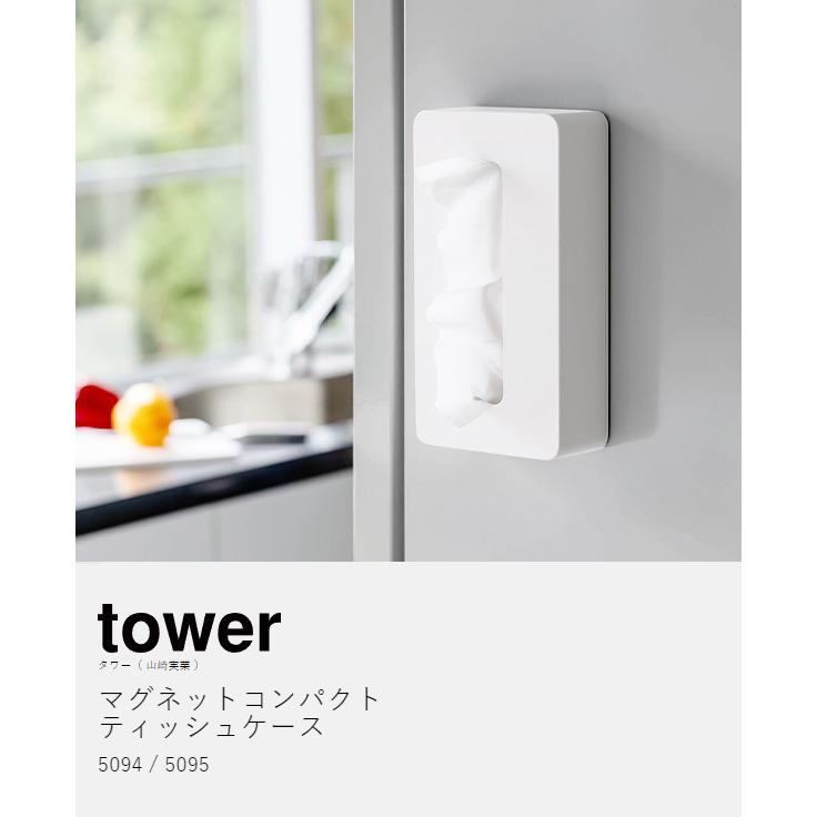 tower ［ マグネットコンパクトティッシュケース タワー ］山崎実業