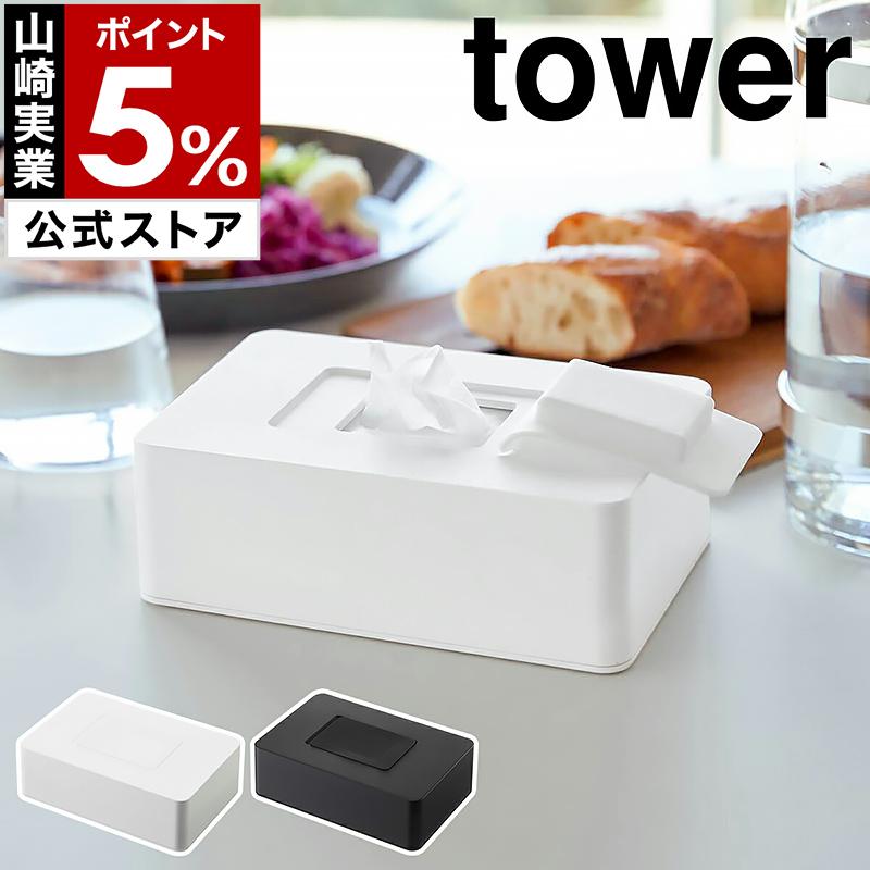 ［ ウェットシートホルダー タワー ］山崎実業 tower ウエットシート ホルダー 詰め替え 収納 ふた ケース ホワイト ブラック yamazaki 公式 5702 5703（Yahoo!・インテリアショップ roomy）
